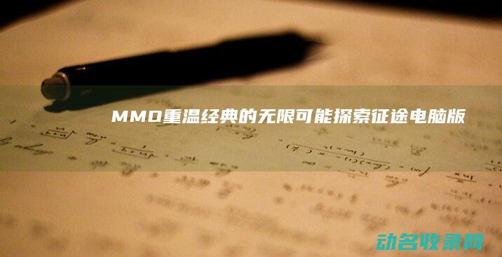 MMO 重温经典 的无限可能 探索征途电脑版