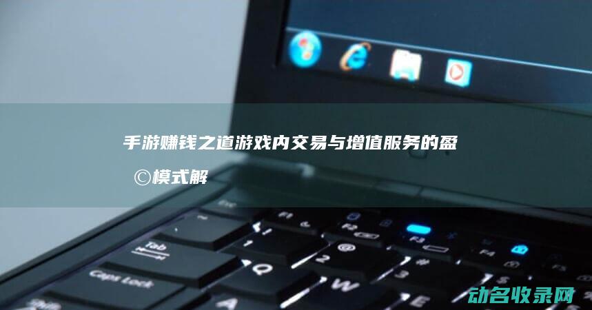 手游赚钱之道 游戏内交易与增值服务的盈利模式解析 征途 (手游赚钱之道怎么玩)