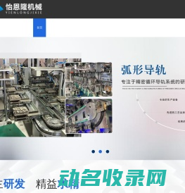 环形导轨,弧形导轨,圆弧导轨,环形轨道,弧形轨道,圆弧轨道,精密循环线,东莞市怡恩隆机械有限公司