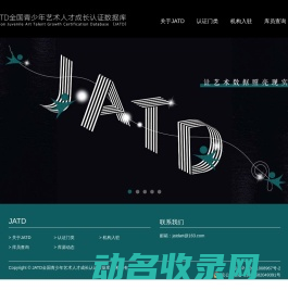 JATD全国青少年艺术人才成长认证数据库官网