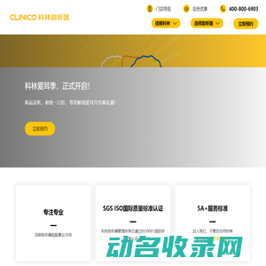 Clinico科林助听器