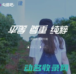 勾搭吧